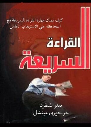 تعلم القراءة السريعة