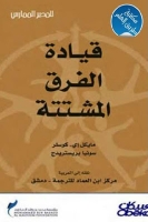 قيادة الفرق المشتتة