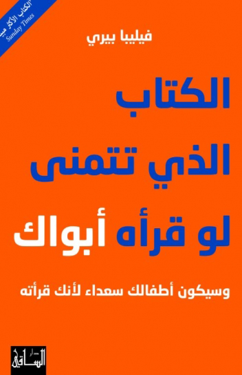 الكتاب الذي تتمنى لو قرأه أبواك