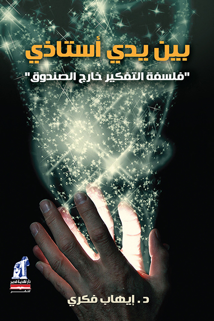 بين يدي أستاذي