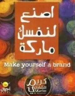 اصنع لنفسك ماركة