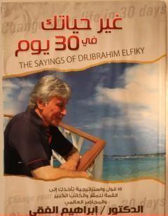 غير حياتك فى 30 يوما