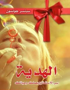 الهدية - سر الإستمتاع بعملك وحياتك