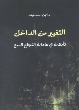 التغيير من الداخل تأملات في عادات النجاح السبع