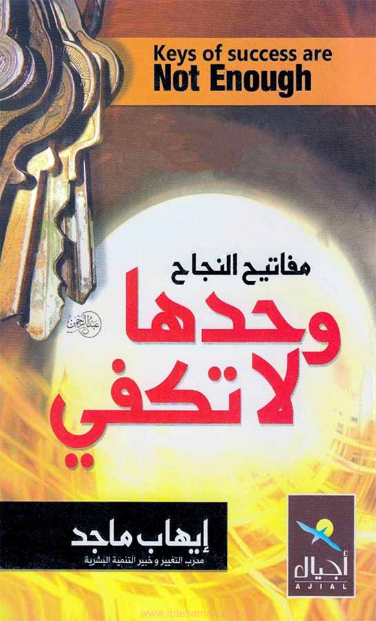 مفاتيح النجاح وحدها لا تكفي