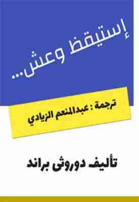 استيقظ وعش