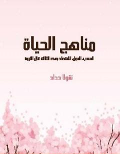 مناهج الحياة: السعي، العمل، الاقتصاد بهذه الثلاثة تنال الثروة