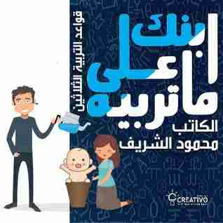 ابنك على ماتربيه