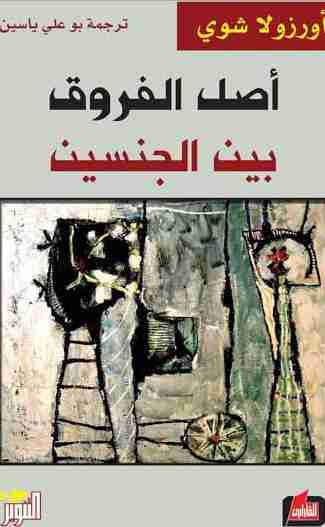 أصل الفروق بين الجنسين