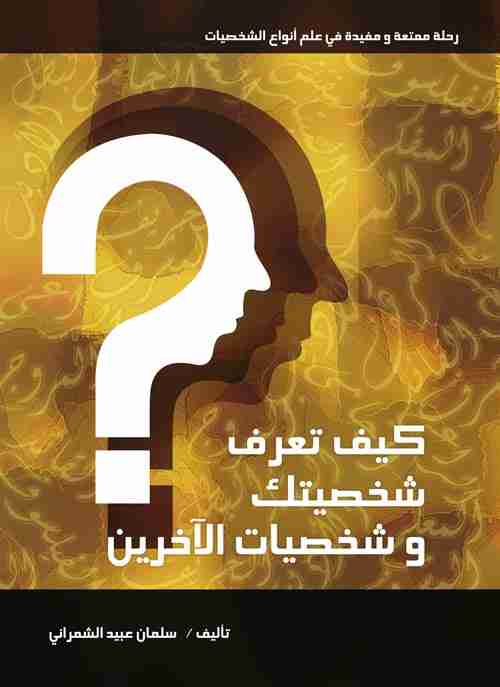 كيف تعرف شخصيتك وشخصيات الآخرين؟