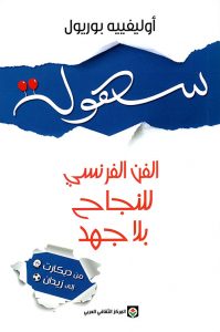  سهولة (الفن الفرنسي للنجاح بلا جهد)
