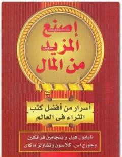 اصنع المزيد من المال