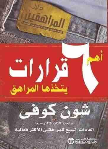 اهم 6 قرارات يتخذها المراهق