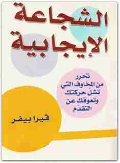الشجاعة الإيجابية