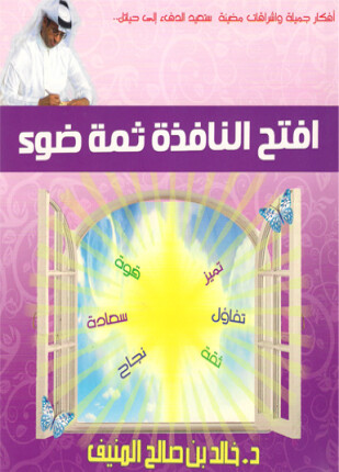 افتح النافذة ثمة ضوء