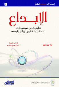 الإبداع (نظرياته وموضوعاته)