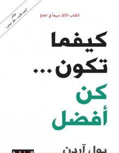 كيفما تكون كن أفضل