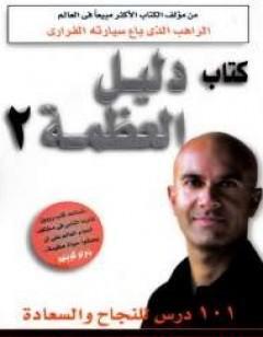 دليل العظمة 2 - 101 درس للنجاح والسعادة