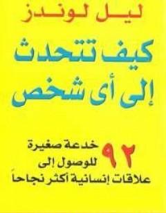 كيف تتحدث إلى أي شخص - نسخة أخرى