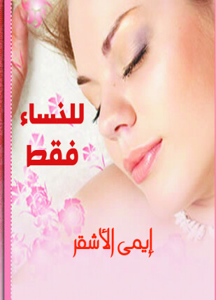 للنساء فقط