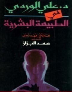 في الطبيعة البشرية: محاولة في فهم ما جرى