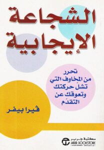 الشجاعة الإيجابية – فيرا بيفر