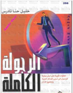 الرجولة الكاملة