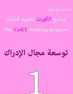 برنامج الكورت لتعليم التفكير: توسعة مجال الإدراك