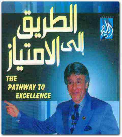 الطريق إلى الإمتياز