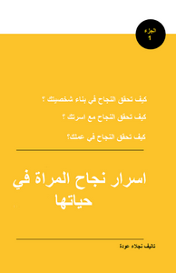 أسرار نجاح المراة في حياتها