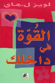 القوة في داخلك