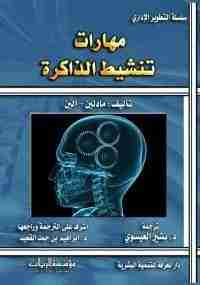 مهارات تنشيط الذاكرة