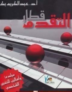 قطار التقدم مبادئ وأساليب للتغيير الشخصي