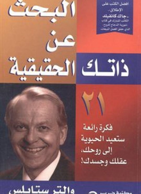 البحث عن ذاتك الحقيقية