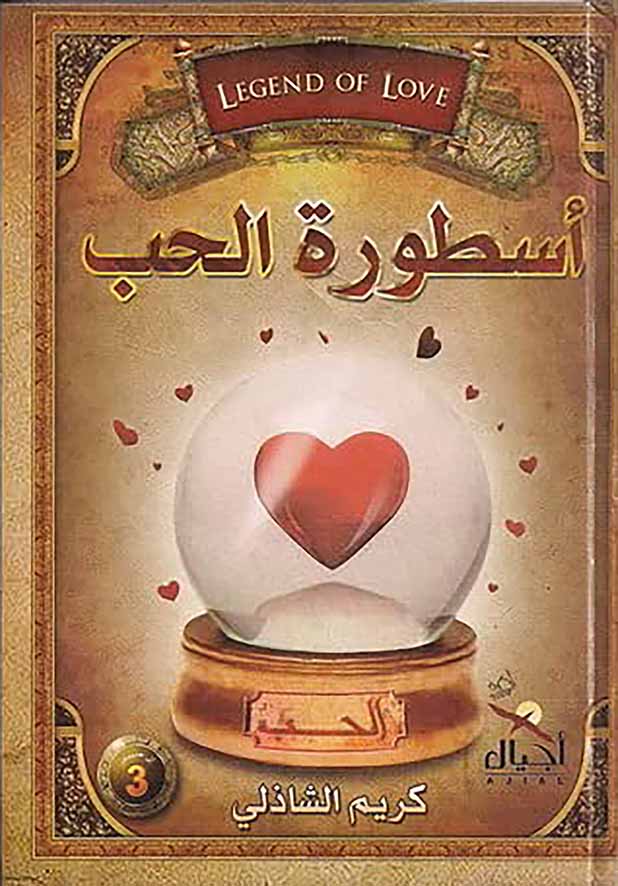 أسطورة الحب