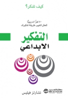 لتفكير الإبداعي .. 50 لغزاً تدريبياً للعقل لتغيير طريقة تفكيرك