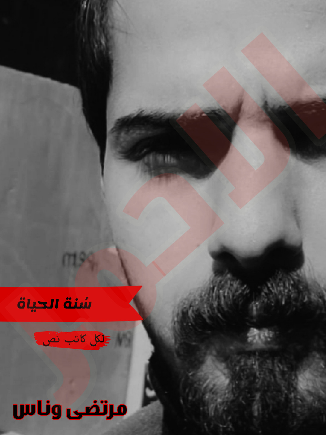 سُنة الحياة