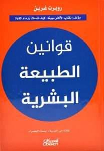  قوانين الطبيعة البشرية