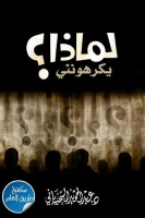 لماذا يكرهونني؟