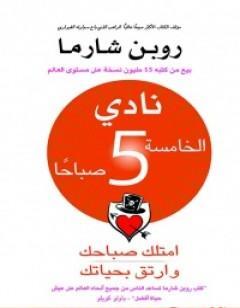 نادي الخامسة صباحا - امتلك صباحك وارتق بحياتك