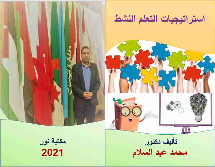 استراتيجيات التعلم النشط