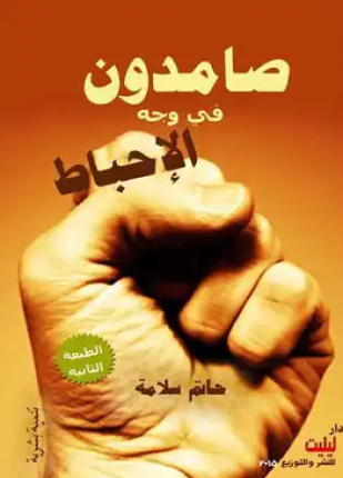 صامدون في وجه الإحباط