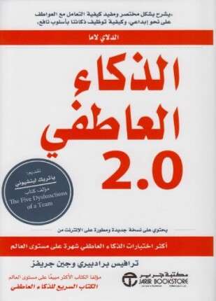 الذكاء العاطفي الجزء الثاني