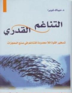 التناغم القدري