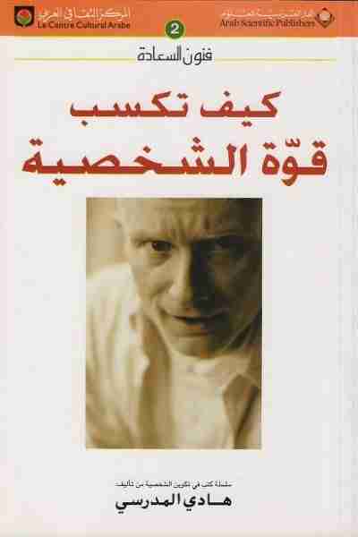 كيف تكسب قوة الشخصية