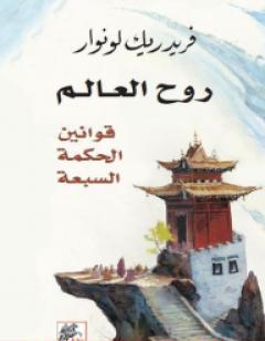 روح العالم - قوانين الحكمة السبعة