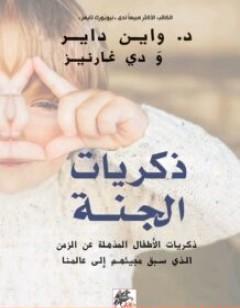 ذكريات الجنة