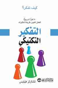 التفكير التكتيكي