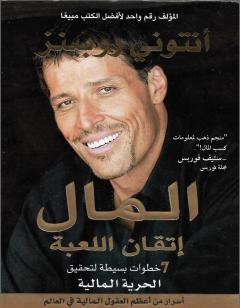 المال إتقان اللعبة - 7 خطوات بسيطة لتحقيق الحرية المالية