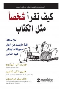  كيف تقرأ شخصاً مثل ال